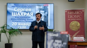 Презентация книги Сергея Шахрая «Как я написал Конституцию эпохи Ельцина и Путина»