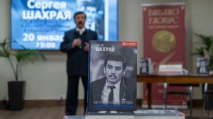 Презентация книги Сергея Шахрая «Как я написал Конституцию эпохи Ельцина и Путина»