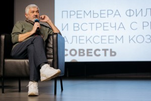 Встреча со сценаристом и режиссёром фильма «Совесть» Алексеем Козловым