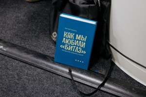 Презентация книги «Как мы любили „Битлз“. История битломании в СССР»