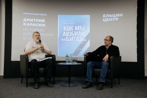 Презентация книги «Как мы любили „Битлз“. История битломании в СССР»