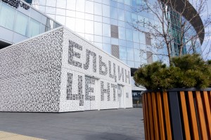 Фасад Ельцин Центра