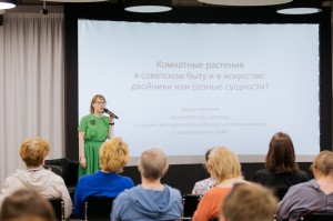 Лекция Дарьи Костиной «Комнатные растения в советском быту и в искусстве: двойники или разные сущности?»