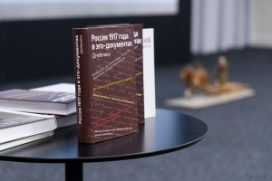 Презентация книги «Эго-документы: Россия первой половины ХХ века в межисточниковых диалогах»
