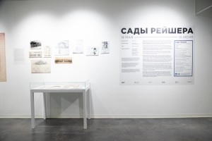 Выставка «Сады Рейшера»