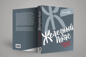 Алексей Иванов. Железный пояс