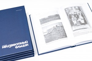 Книга-расследование «Неизвестный Ельцин»