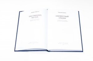 Книга-расследование «Неизвестный Ельцин»