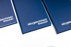 Книга-расследование «Неизвестный Ельцин»