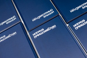 Книга-расследование «Неизвестный Ельцин»