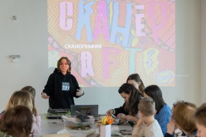 Мастер-класс по сканографии