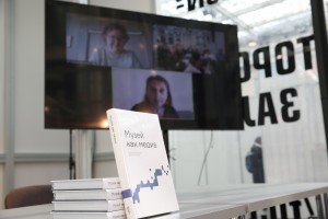 Презентация книги «Музей как медиа. Дискуссии в Музее Бориса Ельцина»