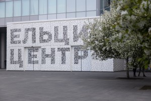 Фасад Ельцин Центра. Май 2023
