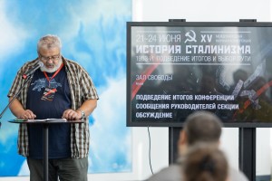 XV Международная научная конференция «История сталинизма». Подведение итогов