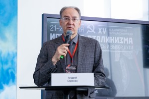 Андрей Сорокин. XV Международная научная конференция «История сталинизма». Открытие. Пленарное заседание