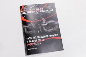 XV Международная научная конференция «История сталинизма». После Сталина. Региональные аспекты