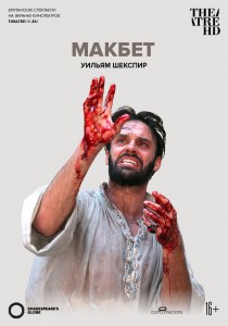 Globe: Макбет / Globe: Macbeth