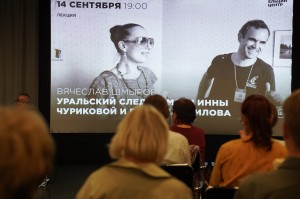 Лекция Вячеслава Шмырова «Уральский след»