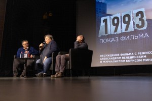 Показ и обсуждение фильма Александра Велединского «1993» в Ельцин Центре
