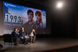 Показ и обсуждение фильма Александра Велединского «1993» в Ельцин Центре