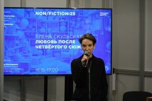 Non/fiction. Презентация книги Елены Скульской «Любовь после четвёртого сюжета»