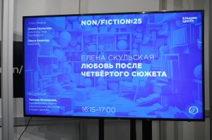 Non/fiction. Презентация книги Елены Скульской «Любовь после четвёртого сюжета»