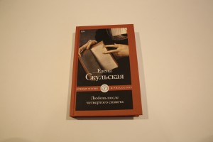 Non/fiction. Презентация книги Елены Скульской «Любовь после четвёртого сюжета»