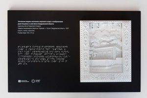 Тактильные макеты в Музее Бориса Ельцина