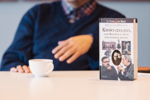 Интервью Вячеслава Шмырова о книге «Кино-дза-дза, или Фильмы и люди переломных времён»