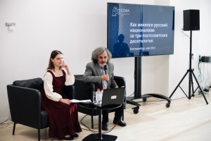 Лекция Александра Верховского и Наталии Юдиной «Эволюция постсоветского русского национализма»