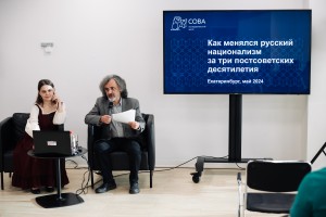 Лекция Александра Верховского и Наталии Юдиной «Эволюция постсоветского русского национализма»