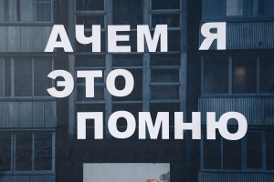Церемония награждения победителей конкурса пьес о 90-х «Зачем я это помню»-2024