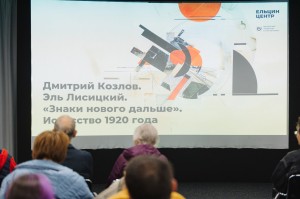 Лекция Дмитрия Козлова  «Эль Лисицкий. Знаки нового дальше. Искусство 1920 года» в Ельцин Центре