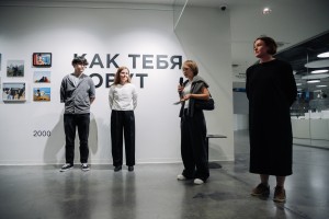 Открытие выставки «Как тебя зовут» в Ельцин Центре