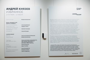Открытие выставки «Андрей Князев. Избранное»