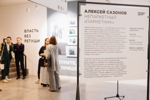 Открытие выставки Алексея Сазонова «Власть без ретуши»