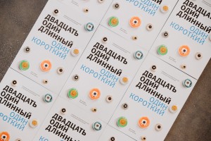 Открытие выставки «Двадцать один длинный, один короткий»