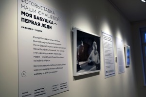 Выставка Маши Юмашевой «Моя бабушка – первая леди»