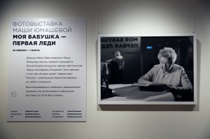 Выставка Маши Юмашевой «Моя бабушка – первая леди»