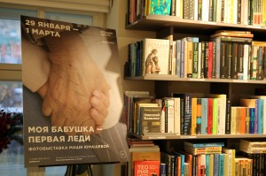 Выставка Маши Юмашевой «Моя бабушка – первая леди»