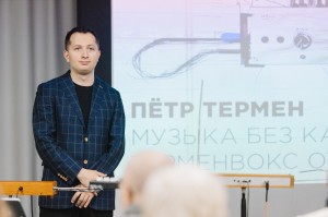 Лекция Петра Термена  в Ельцин Центре