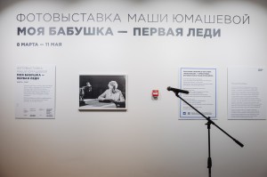 Открытие выставки «Моя бабушка – первая леди» в Екатеринбурге