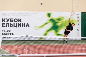 Открытие Всероссийского теннисного турнира среди юношей и девушек до 19 лет «Кубок Ельцина»