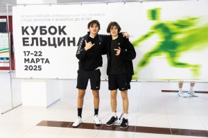 Открытие Всероссийского теннисного турнира среди юношей и девушек до 19 лет «Кубок Ельцина»