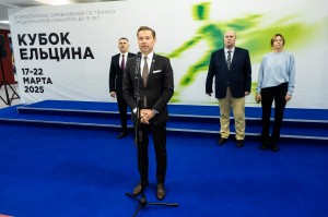 Открытие Всероссийского теннисного турнира среди юношей и девушек до 19 лет «Кубок Ельцина»