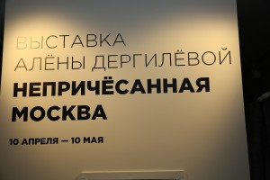 Открытие выставки Алёны Дергилёвой «Непричёсанная Москва»