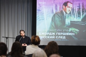 Русский Джордж Гершвин. Лекция Константина Учителя