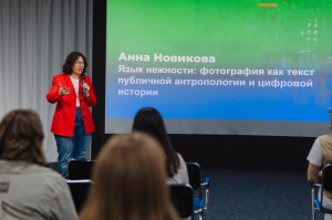 Лекция Анны Новиковой «Язык нежности: фотография как текст публичной антропологии и цифровой истории»