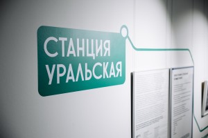 Открытие выставки «Станция Уральская»