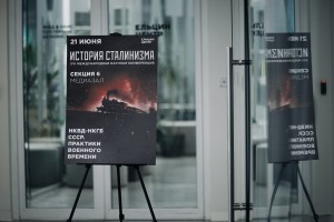 XVII Международная научная конференция «История сталинизма». Работа в секциях